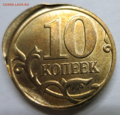 10 коп. брак, помогите с поределением - IMG_0625.JPG