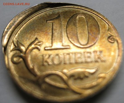 10 коп. брак, помогите с поределением - IMG_0623.JPG