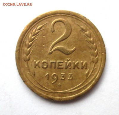 2 КОПЕЙКИ 1933-нечастая в сохране до 20.04. - IMG_4349