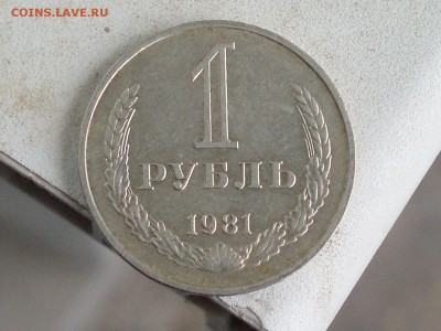 1 рубль 1981 года - P1010451.JPG