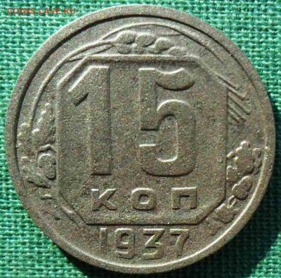 15 копеек 1937г. - SAM_7093.JPG