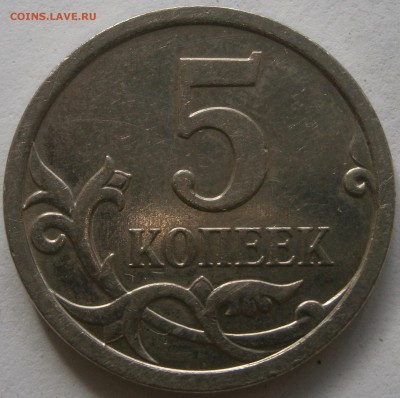 5 коп 2007м реверс - какой ШТ реверса? - P4160005.JPG