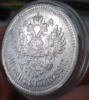 50 копеек 1899г Гурт * до 19.04.15 22:00 по мск - 1