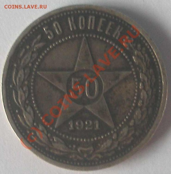 50 копеек 1921,1922,1927гг - 1921_1
