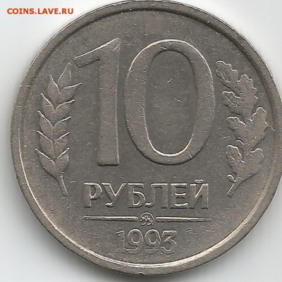 НЕ МАГНИТНАЯ. 10 руб. 1993 г. С 200-т руб!!! до 18.04. Корот - Scan88