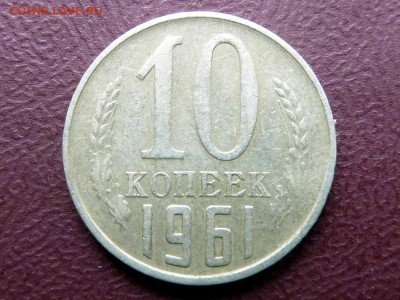 10 копеек 1961 г. №125 а по Федорину (без луча) - P1110257.JPG