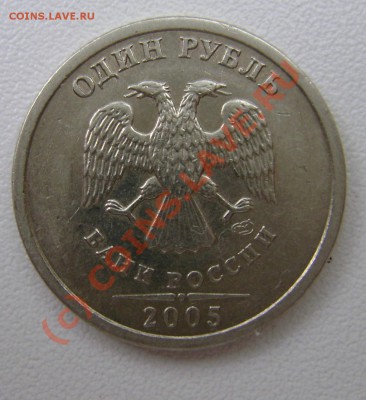 1 рубль 2005 Вопрос по штемпелю - DSC02704.JPG
