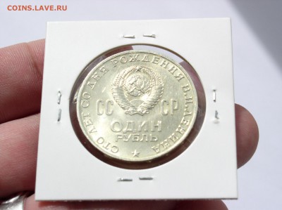 1 рубль 100 лет Ленину АЦ Штемпельный блеск До 21.04 (22-00) - 3.JPG
