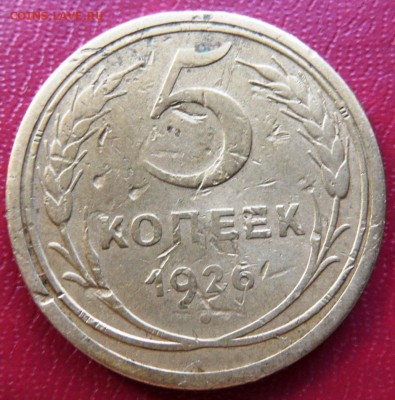 5 копеек 1926 год не частая  до  до 21.04.2015 - SAM_3699.JPG