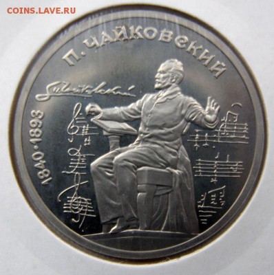 1р. 1990 ЧАЙКОВСКИЙ (пруф, холдер) до 18.04 в 22.00 по Мск - ЧАЙКОВСКИЙ_1