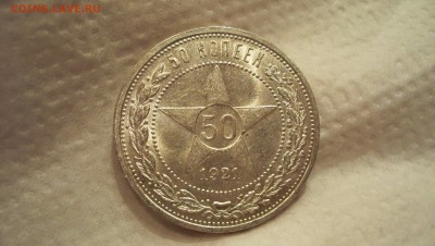 50 копеек 1921 (аг) N2 Штемп. блеск 18.04.15 22.00 - 100_5186.JPG