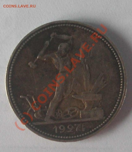 50 копеек 1921,1922,1927гг - 1927_2