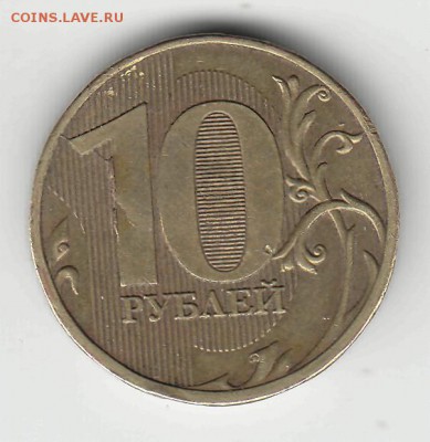 Прошу помочь разобраться с браком на реверсе 10 руб. 2009 м - 10р раскол, выкрошка и др. реверс 2009м