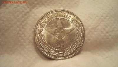 50 копеек 1921 (аг) N2 Штемп. блеск 18.04.15 22.00 - 100_5180.JPG