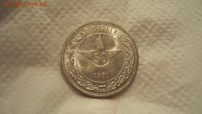50 копеек 1921 (аг) N2 Штемп. блеск 18.04.15 22.00 - 100_5179.JPG