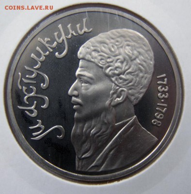 1р. 1991 МАХТУМКУЛИ (пруф, холдер) до 18.04 в 22.00 по Мск - МАХТУМКУЛИ_1