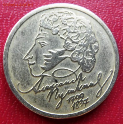 1 рубль Пушкин ммд до 20.04.2015 - SAM_3697.JPG