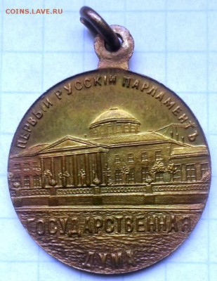 въ Память Государственной Думы 1906г оценка - папка12 017