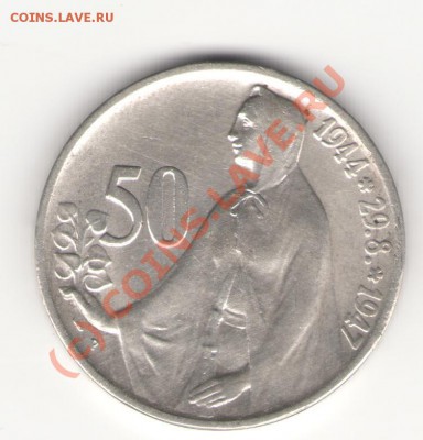 ЧССР серебро 50 крон 1947 до 27.06.10 в 21.00 мск - 50-1947