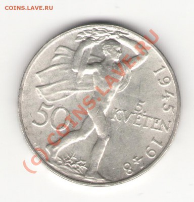 ЧССР серебро 50 крон 1948 до 27.06.10 в 21.00 мск - 50-1948
