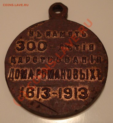 Медаль 300 лет дома Романовых предпродажная - DSC04778.JPG