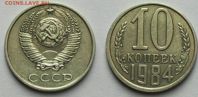 10 копеек 1984 г. (АИФ 158) до 22.00Мск 18.04.15г. - SDC14404.JPG
