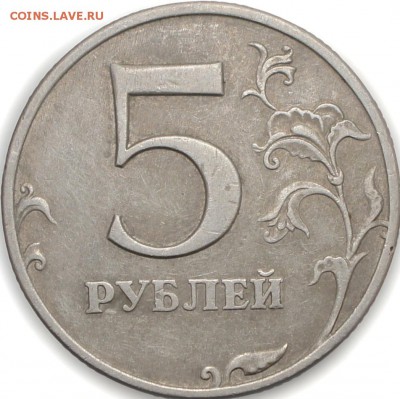 5 рублей 1998 ммд шт.1.1А завиток скруглён и сильно отдален - 5р98ммд шт.1.1 А завиток отдален от канта