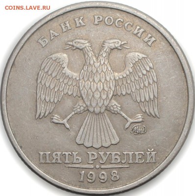 5 рублей 1998 ммд шт.1.1А завиток скруглён и сильно отдален - 5р98ммд шт.1.1 А зав отдален от канта аверс