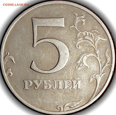 5 рублей 1998 ммд шт.1.1А завиток скруглён и сильно отдален - 5р98ммд завиток отдален