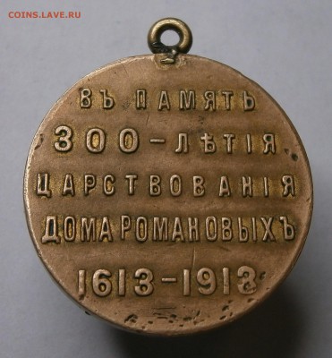 Медаль 300 лет дома Романовых. На оценку. - P4170003.JPG