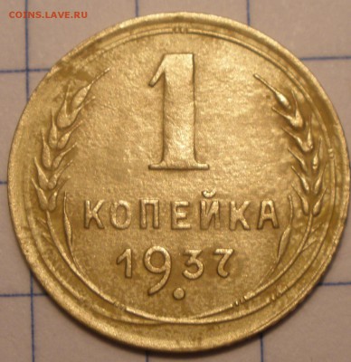1 копейка 1937 года узлы - P4161189.JPG