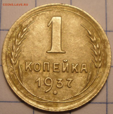 1 копейка 1937 года узлы - P4161190.JPG