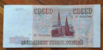 50000 р. 1993 мод 1994. До 22.04.2015 в 22.00 - 20150416_132558-1