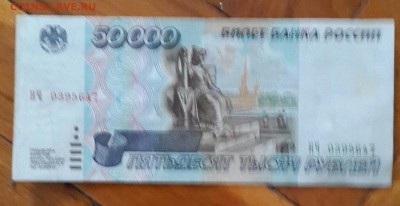50000 р. 1995 года. до 22.00 22.04.2015 - 20150416_132635-1