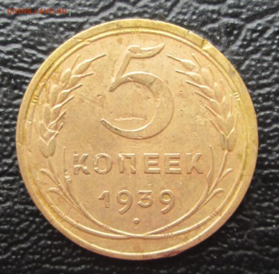 5 копеек 1939 до 21.04.2015  23-00 - 5-39 рев