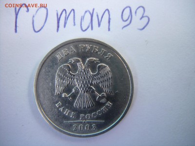 2 РУБЛЯ 2003г  цена 16000 руб набор БИМЕТАЛЛА 8000 руб - DSC01724.JPG