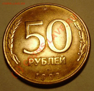 50 руб 1993 магн лмд - аверс.JPG