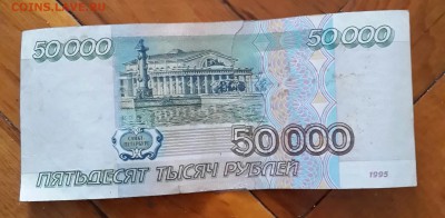 50 000 р. 1995. до 22.00 22.04.2015 - 20150416_140354-1