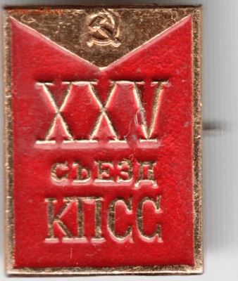 Знак.XXV съезд КПСС до 22.04.15 г. в 22.00 - Scan-150412-0021