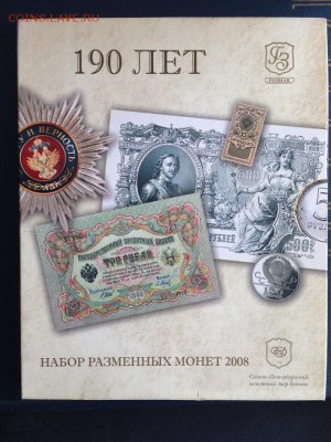 НАБОР разм-х монет 2008 СПМД 190лет ГОЗНАК 20.04.15 мс 22.00 - IMG_2964.JPG