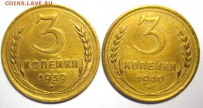 3 КОПЕЙКИ 1939,1940 красивые до 20.04. - IMG_4353