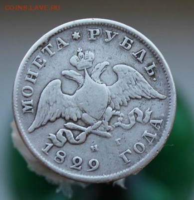 1 рубль 1829 год с напайкой - IMG_7318.JPG
