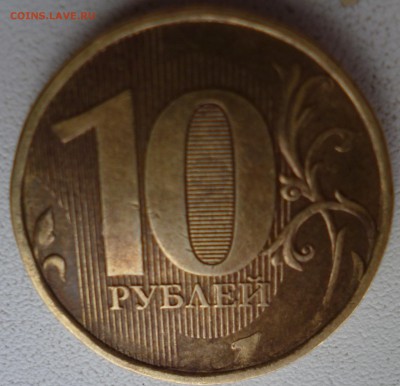 10 рублей 2012 - P1070709.JPG