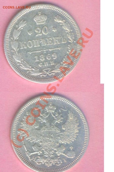 20 коп. 1869г. , до 18.01.2009г. 21.00 по Москве - DSR -22