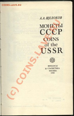 Монеты СССР. А. Щёлоков. 1986. - Титул