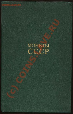 Монеты СССР. А. Щёлоков. 1986. - Обложка