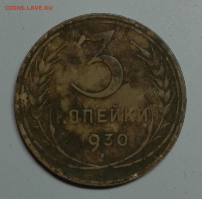 3 копейки 1930. Перепутка? - 2015-04-16 15.30.55