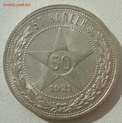 полтинник 1921 г. на оценку - P1290649.JPG