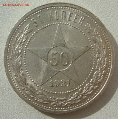 полтинник 1921 г. на оценку - P1290650.JPG