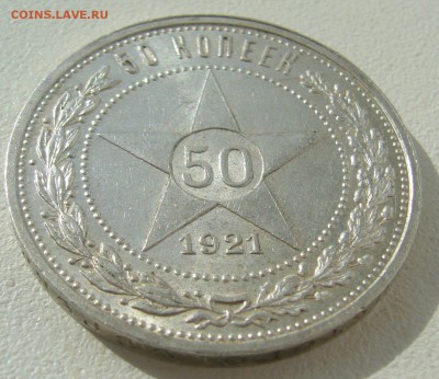 полтинник 1921 г. на оценку - P1290651.JPG
